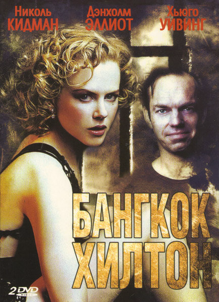 Бангкок Хилтон 1989 смотреть онлайн бесплатно